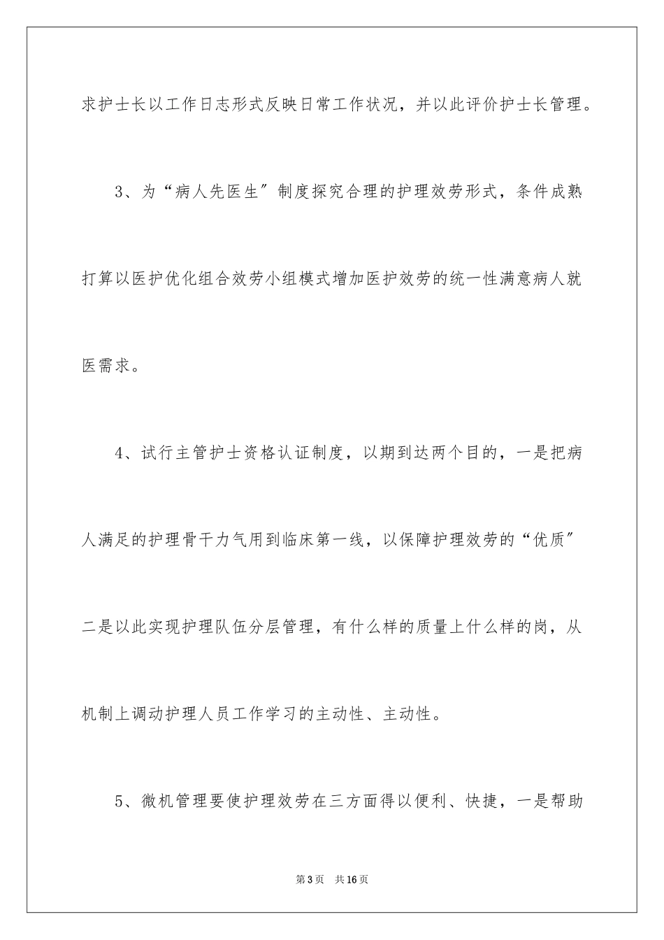 2023护师工作计划4范文.docx_第3页
