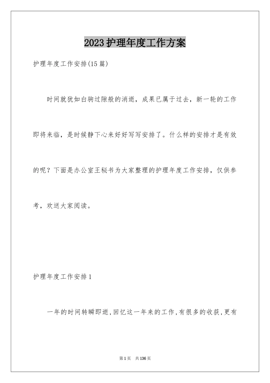 2023护理年度工作计划4范文.docx_第1页