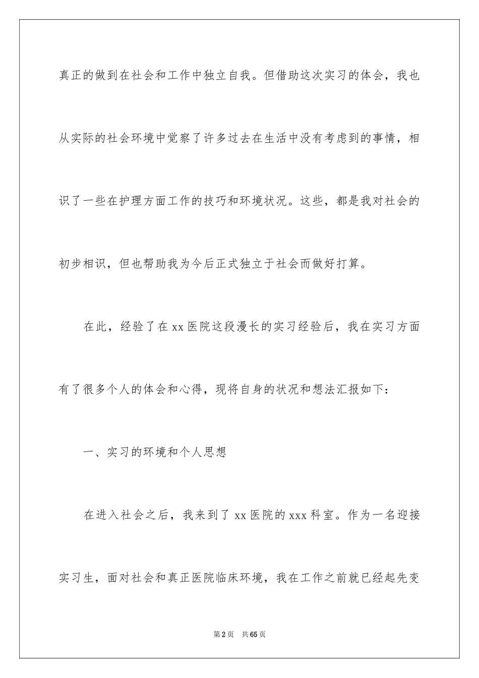 2023护理实习心得体会范文.docx_第2页