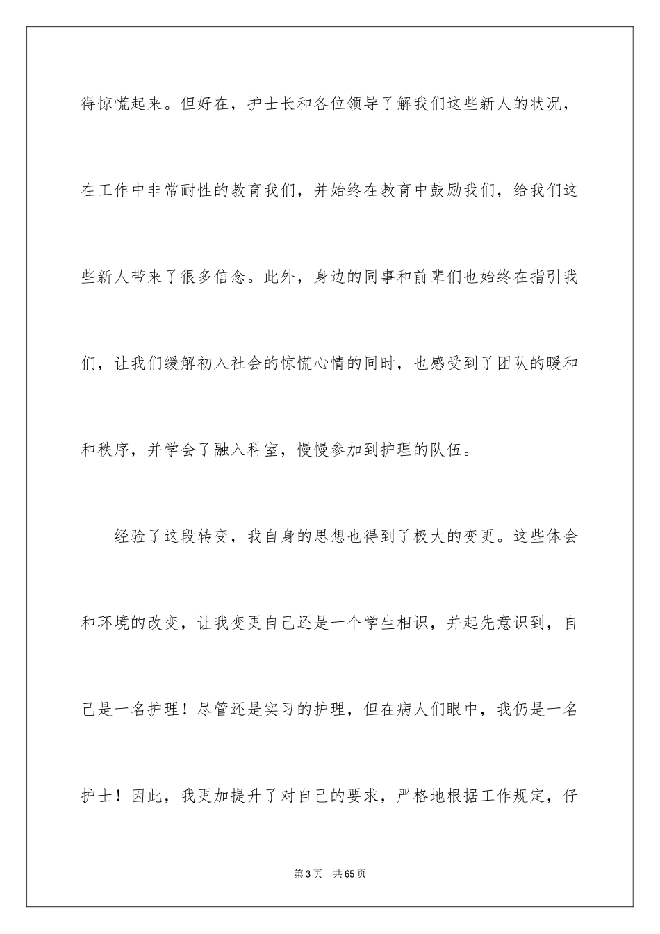 2023护理实习心得体会范文.docx_第3页