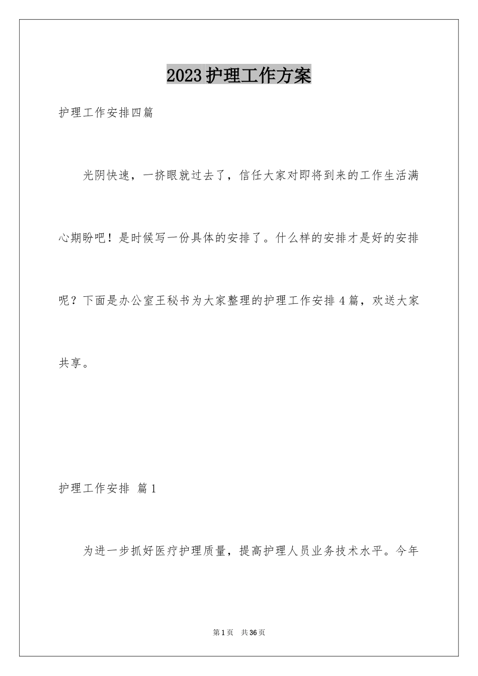 2023护理工作计划12范文.docx_第1页