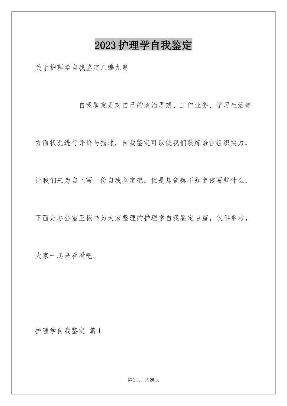 2023护理学自我鉴定2范文.docx_第1页