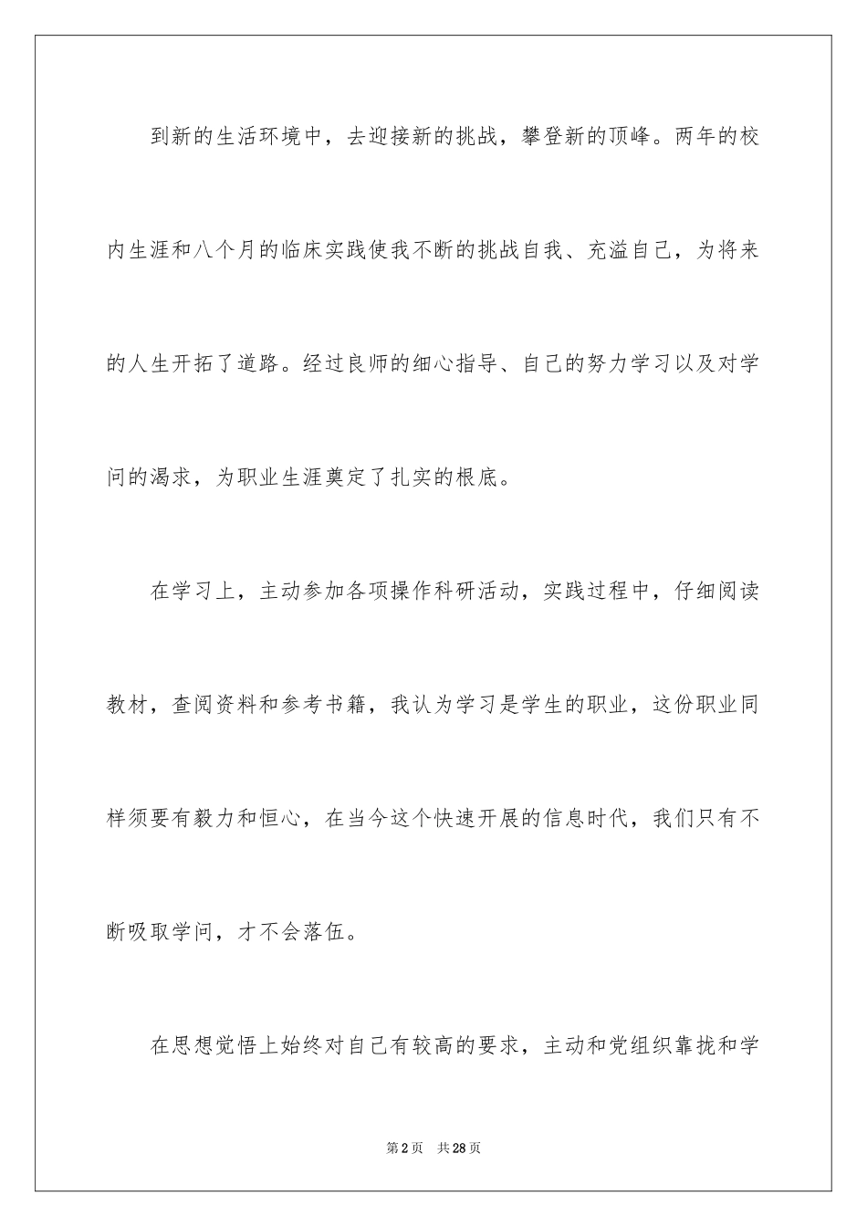 2023护理学自我鉴定2范文.docx_第2页