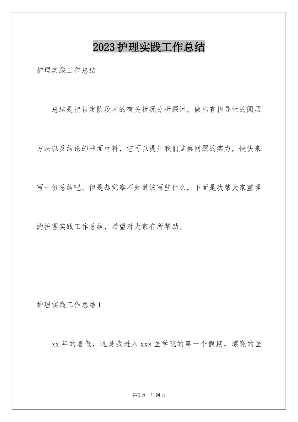 2023护理实践工作总结2范文.docx_第1页
