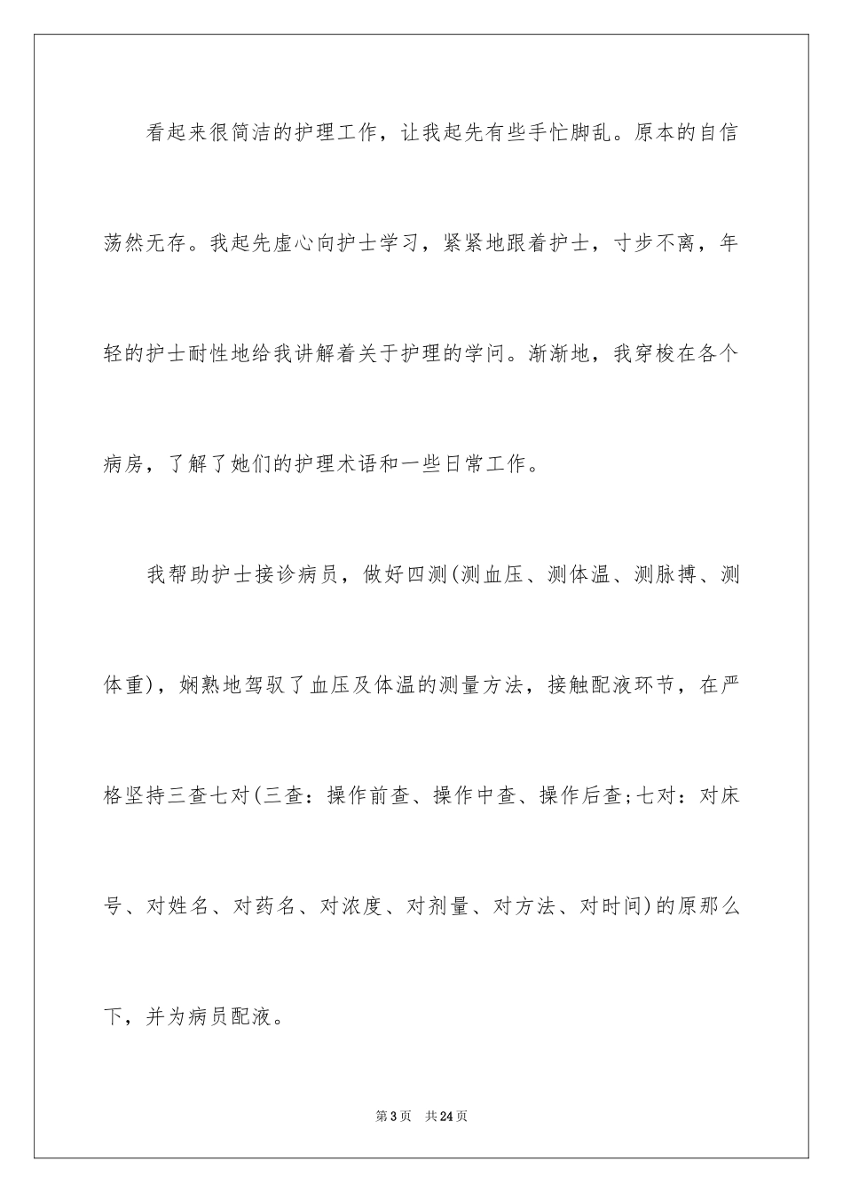 2023护理实践工作总结2范文.docx_第3页