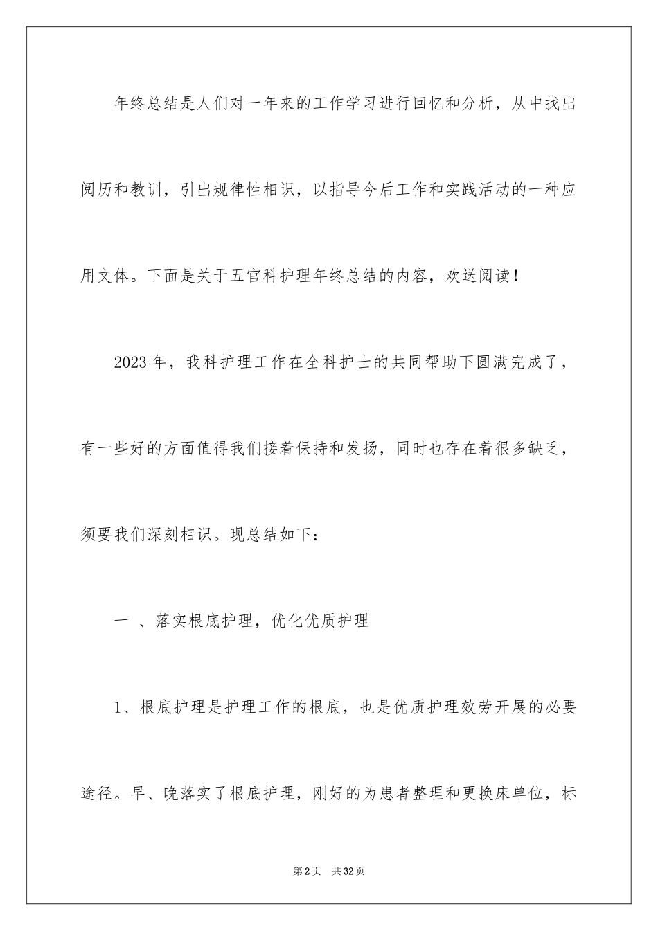 2023护理年终总结7范文.docx_第2页