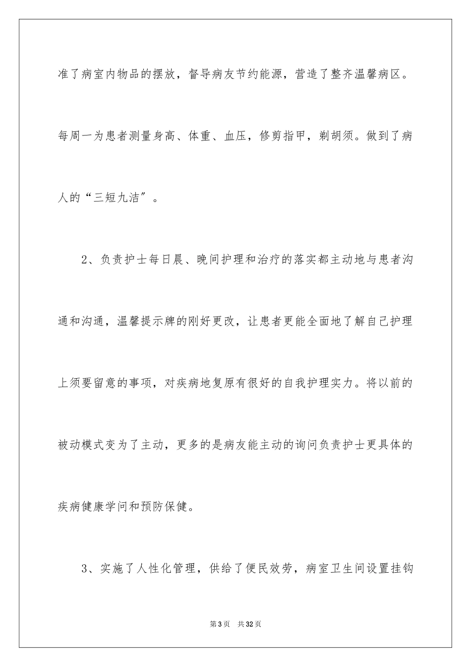 2023护理年终总结7范文.docx_第3页