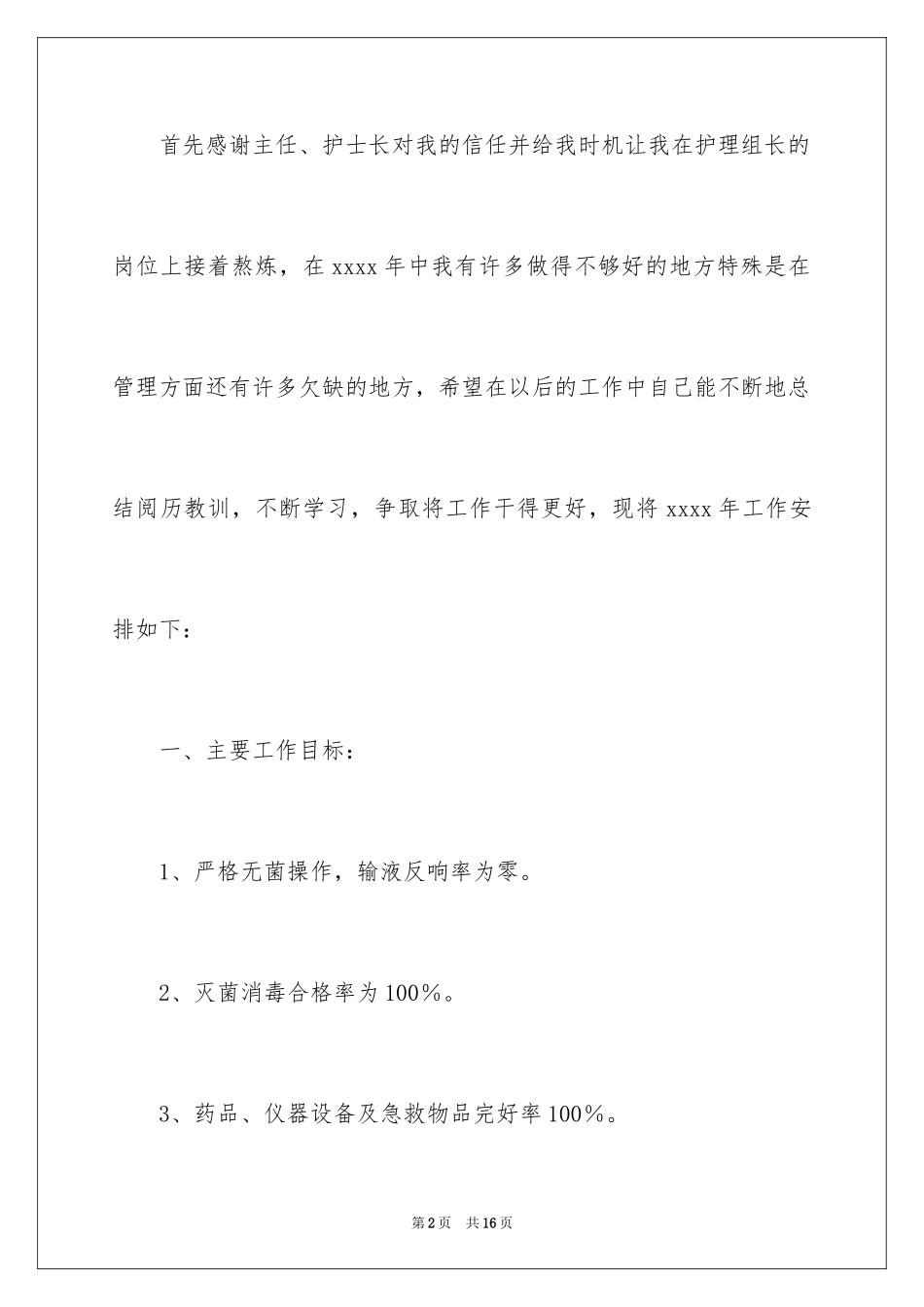 2023护理组长工作计划范文.docx_第2页