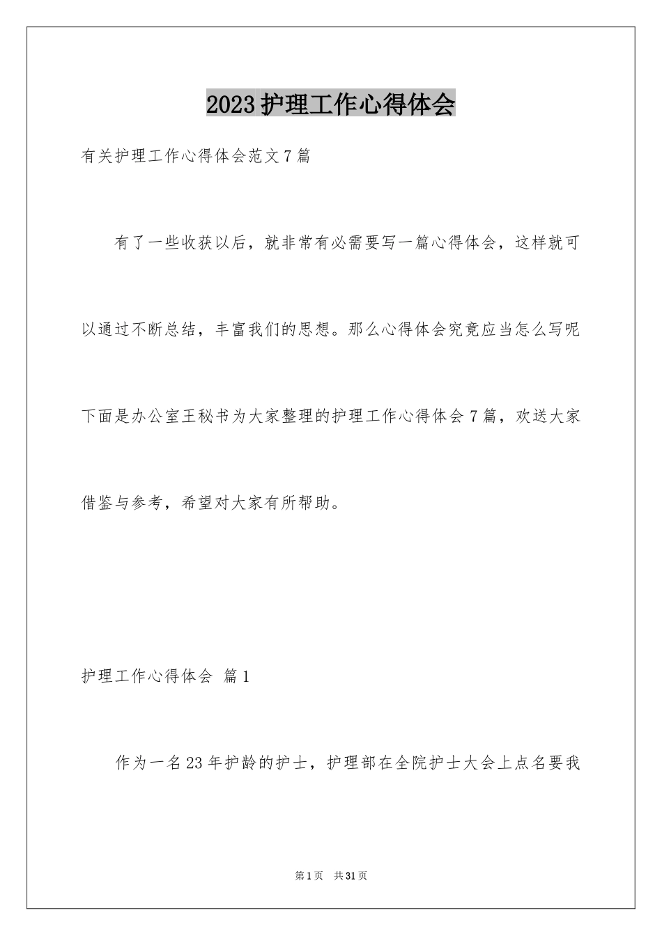 2023护理工作心得体会17范文.docx_第1页