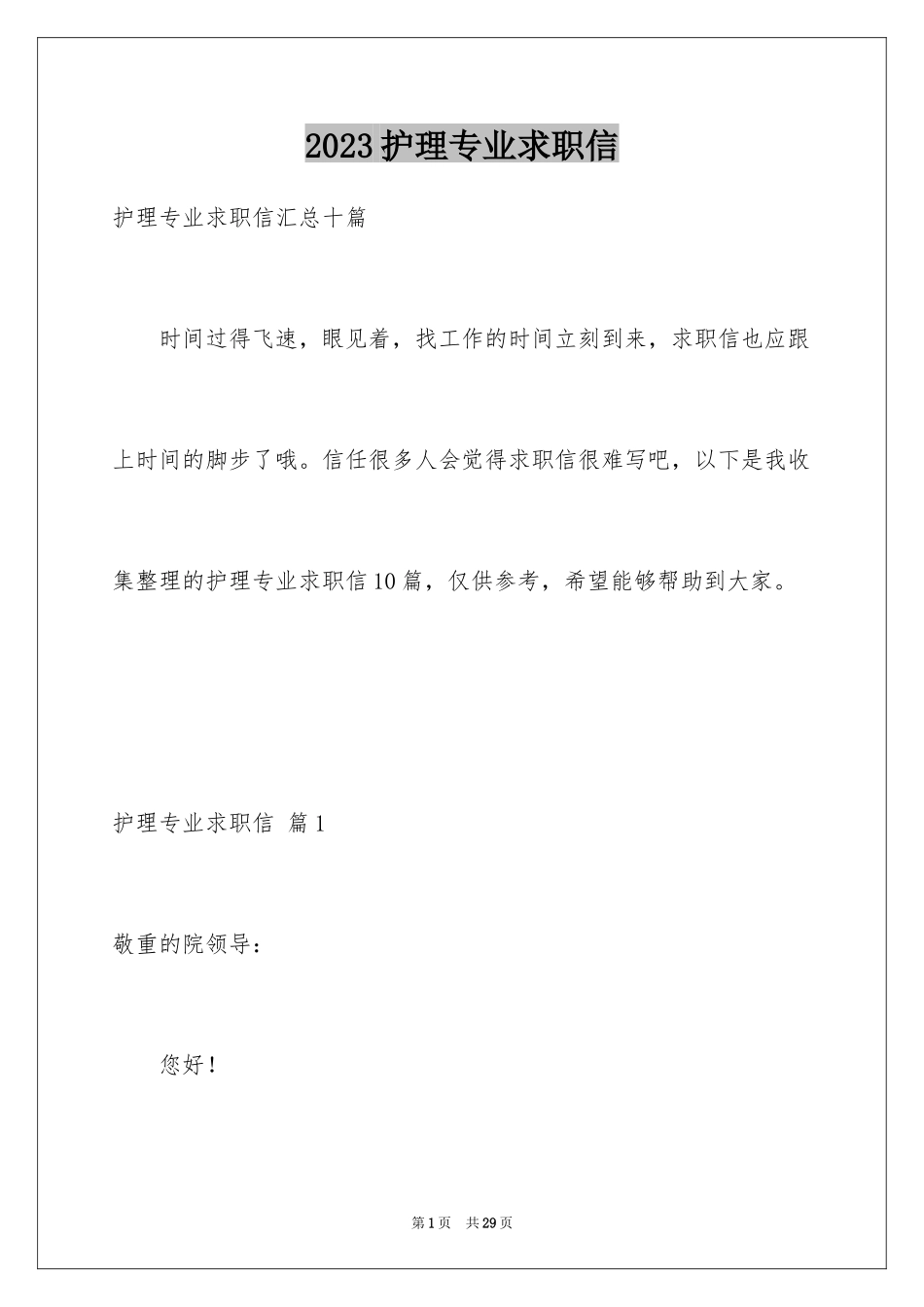 2023护理专业求职信84范文.docx_第1页