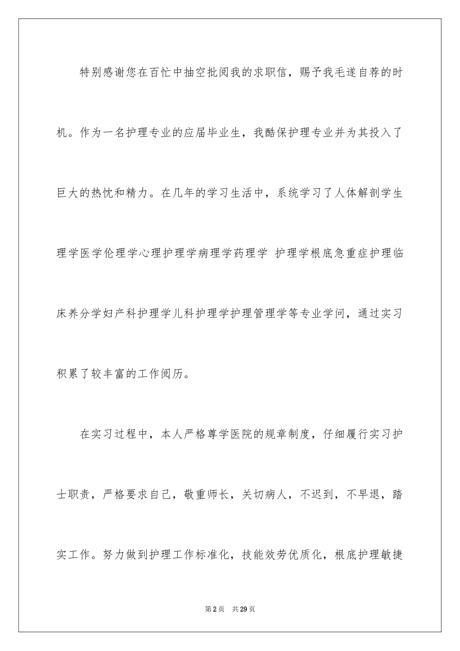2023护理专业求职信84范文.docx_第2页