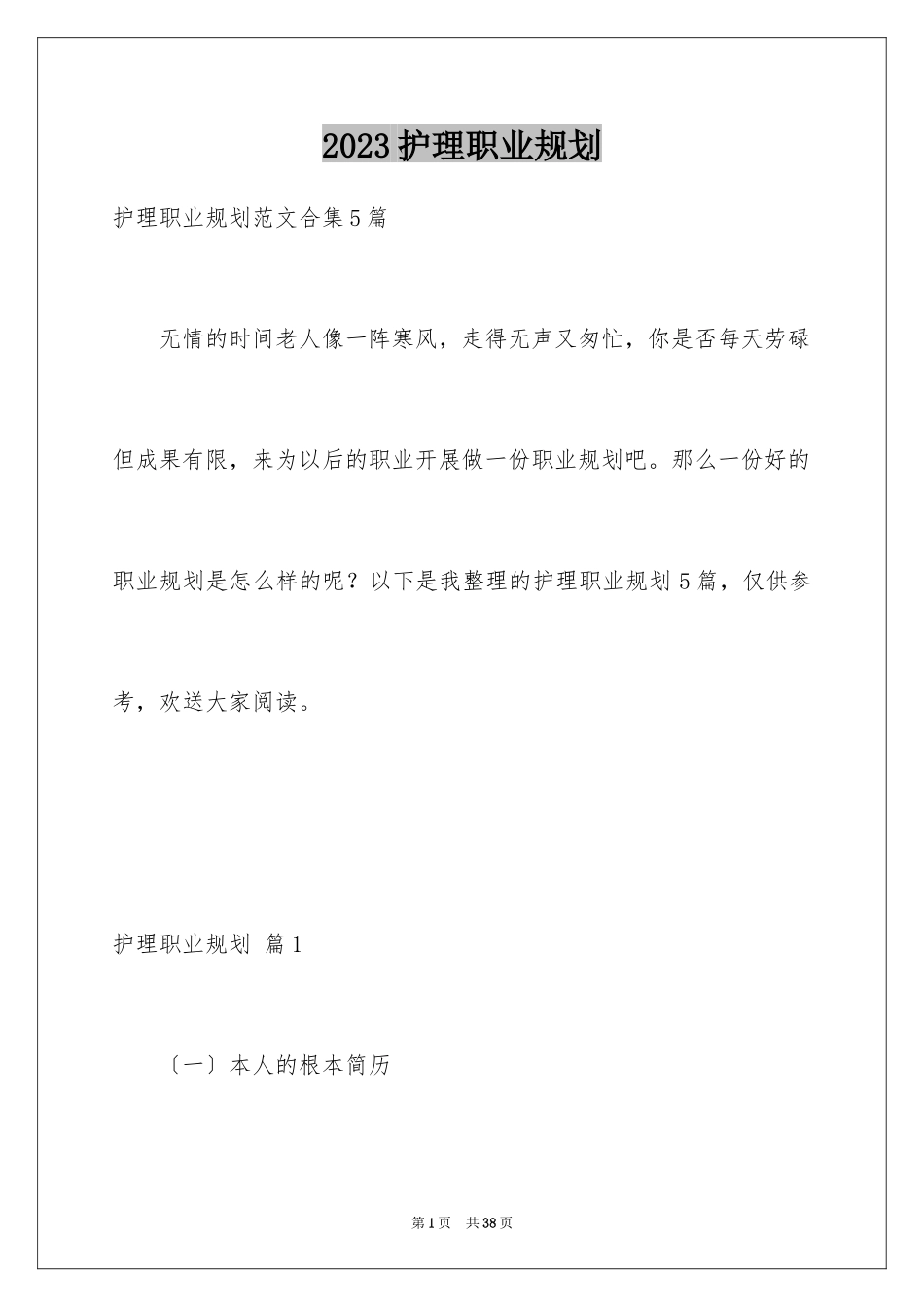 2023护理职业规划6范文.docx_第1页