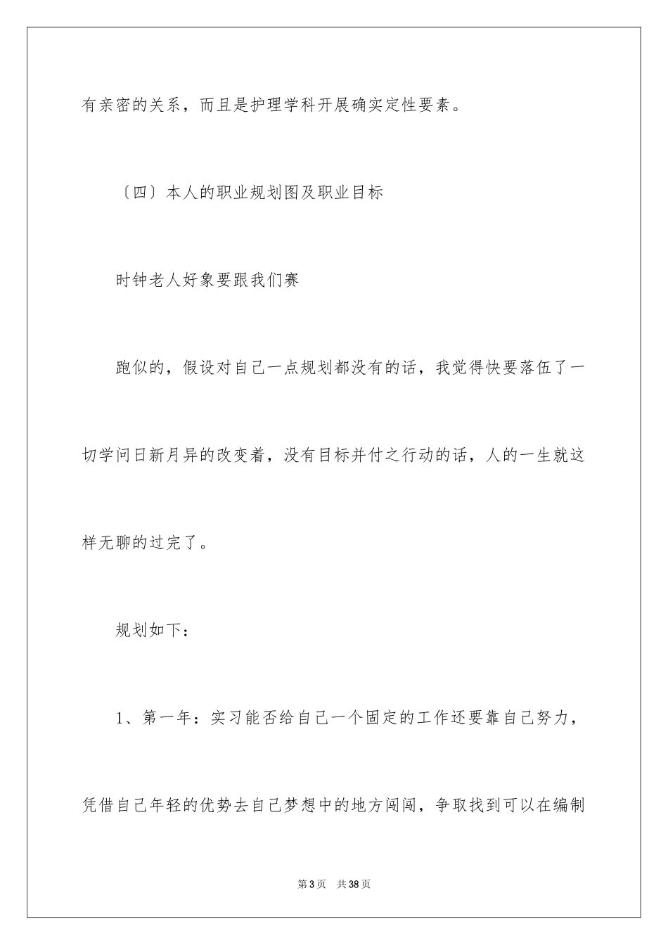 2023护理职业规划6范文.docx_第3页