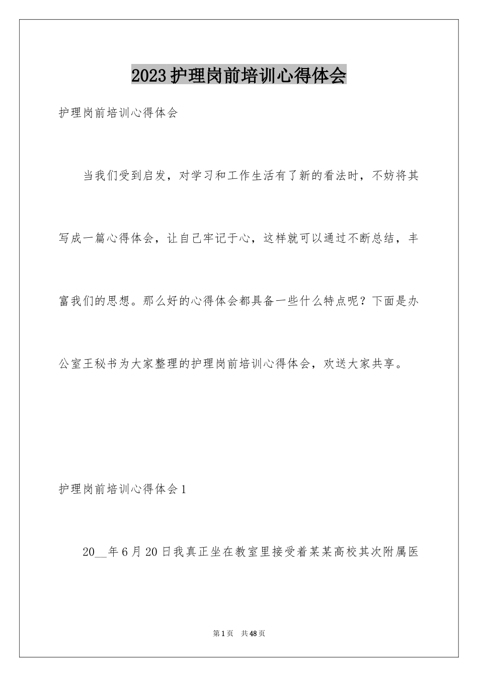 2023护理岗前培训心得体会范文.docx_第1页