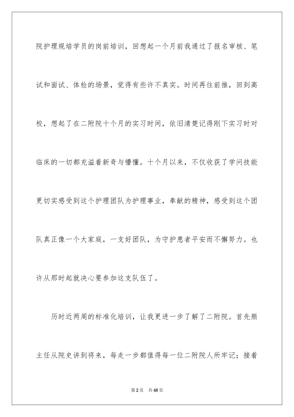 2023护理岗前培训心得体会范文.docx_第2页