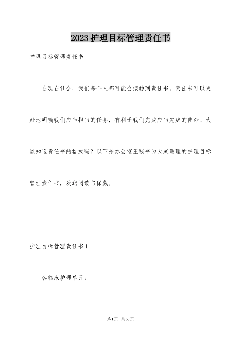 2023护理目标管理责任书1范文.docx_第1页