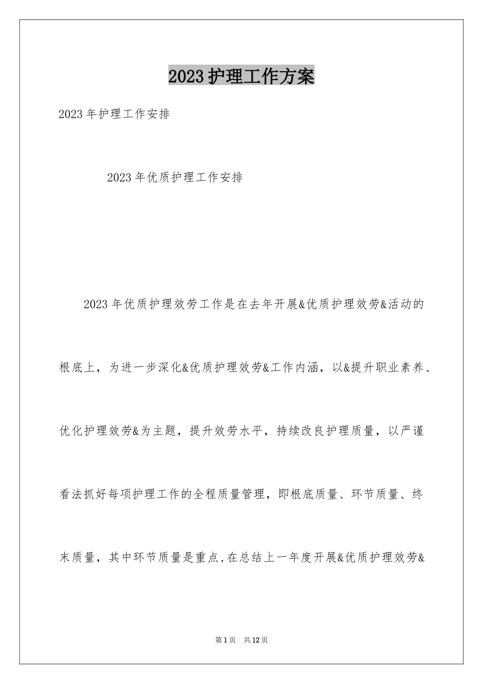 2023护理工作计划4范文.docx_第1页