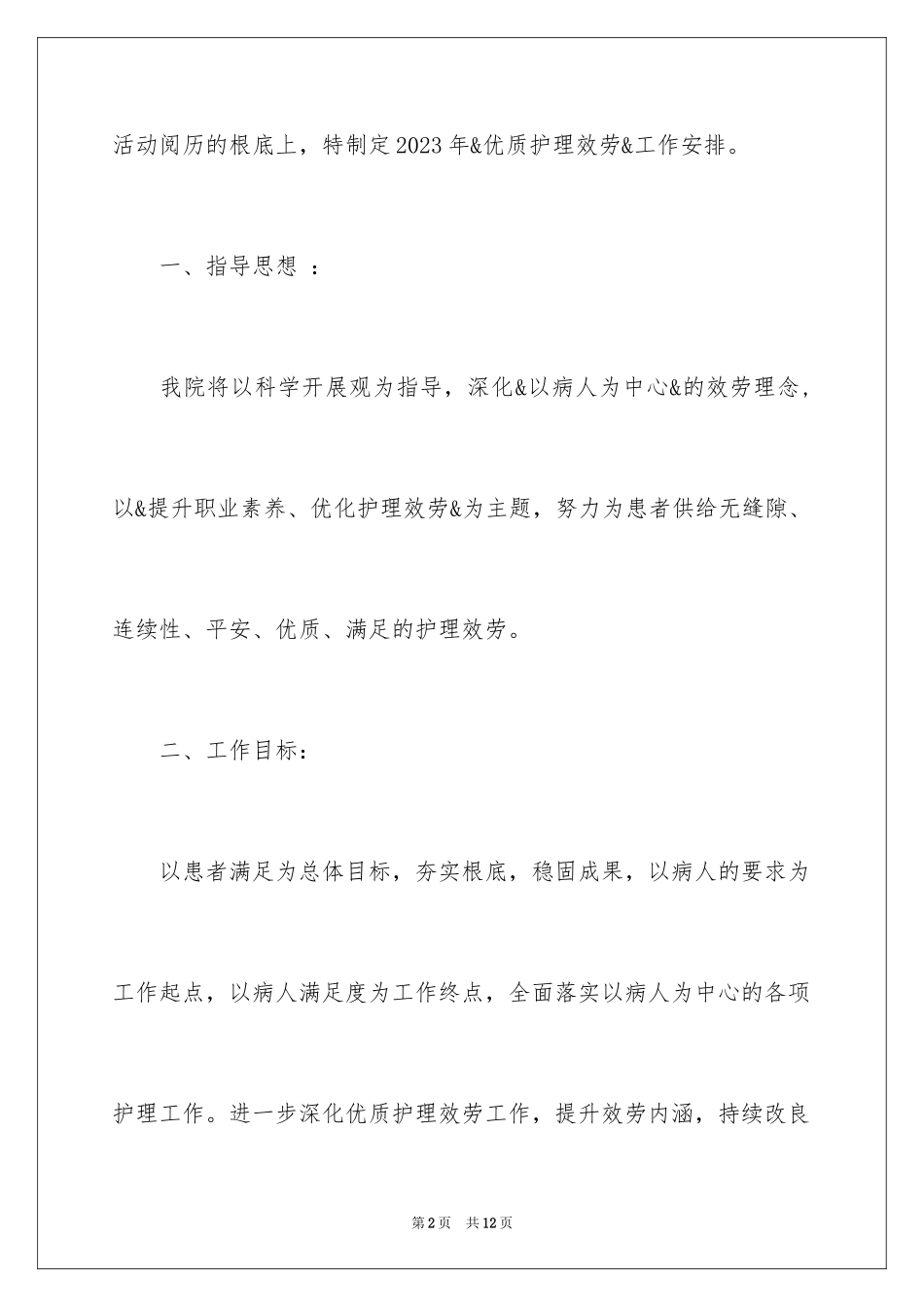 2023护理工作计划4范文.docx_第2页