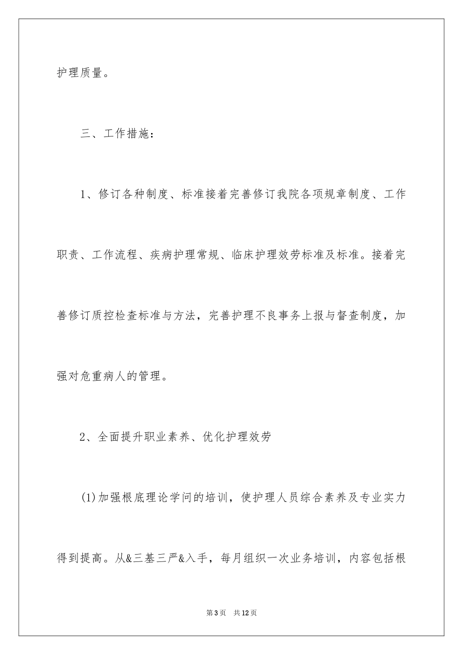 2023护理工作计划4范文.docx_第3页