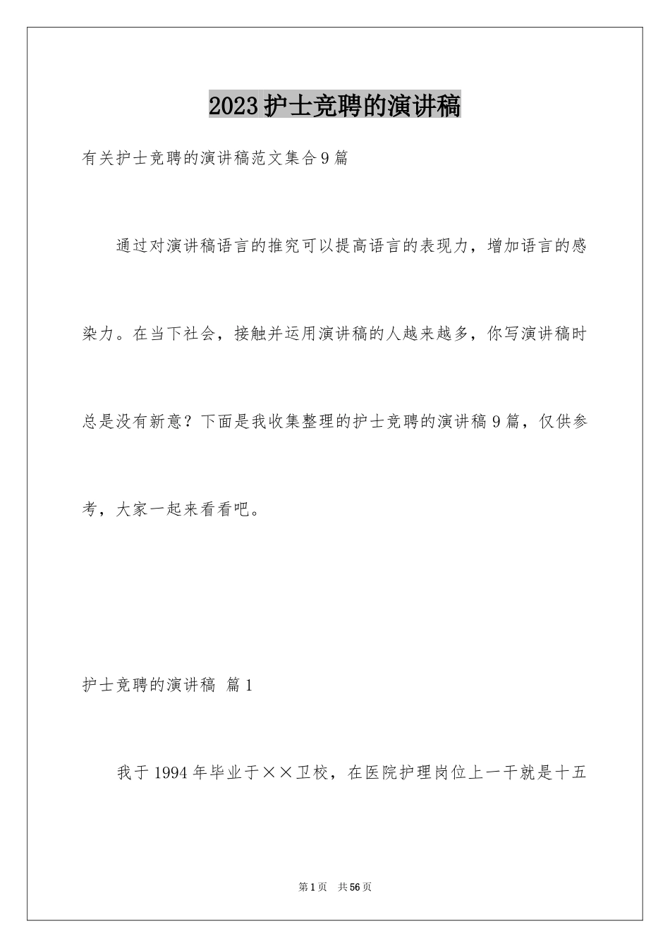 2023护士竞聘的演讲稿115范文.docx_第1页