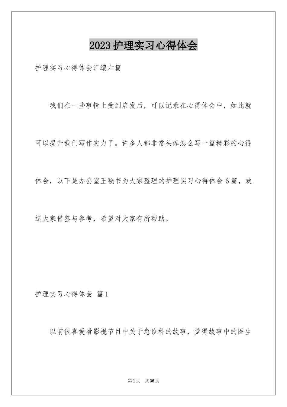 2023护理实习心得体会4范文.docx_第1页