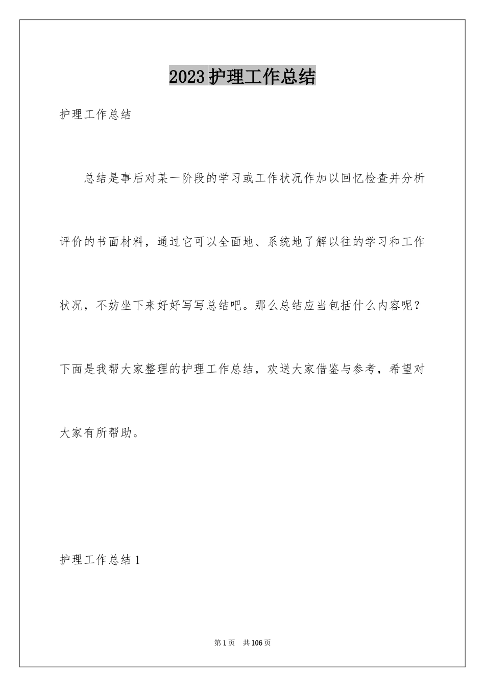 2023护理工作总结11范文.docx_第1页