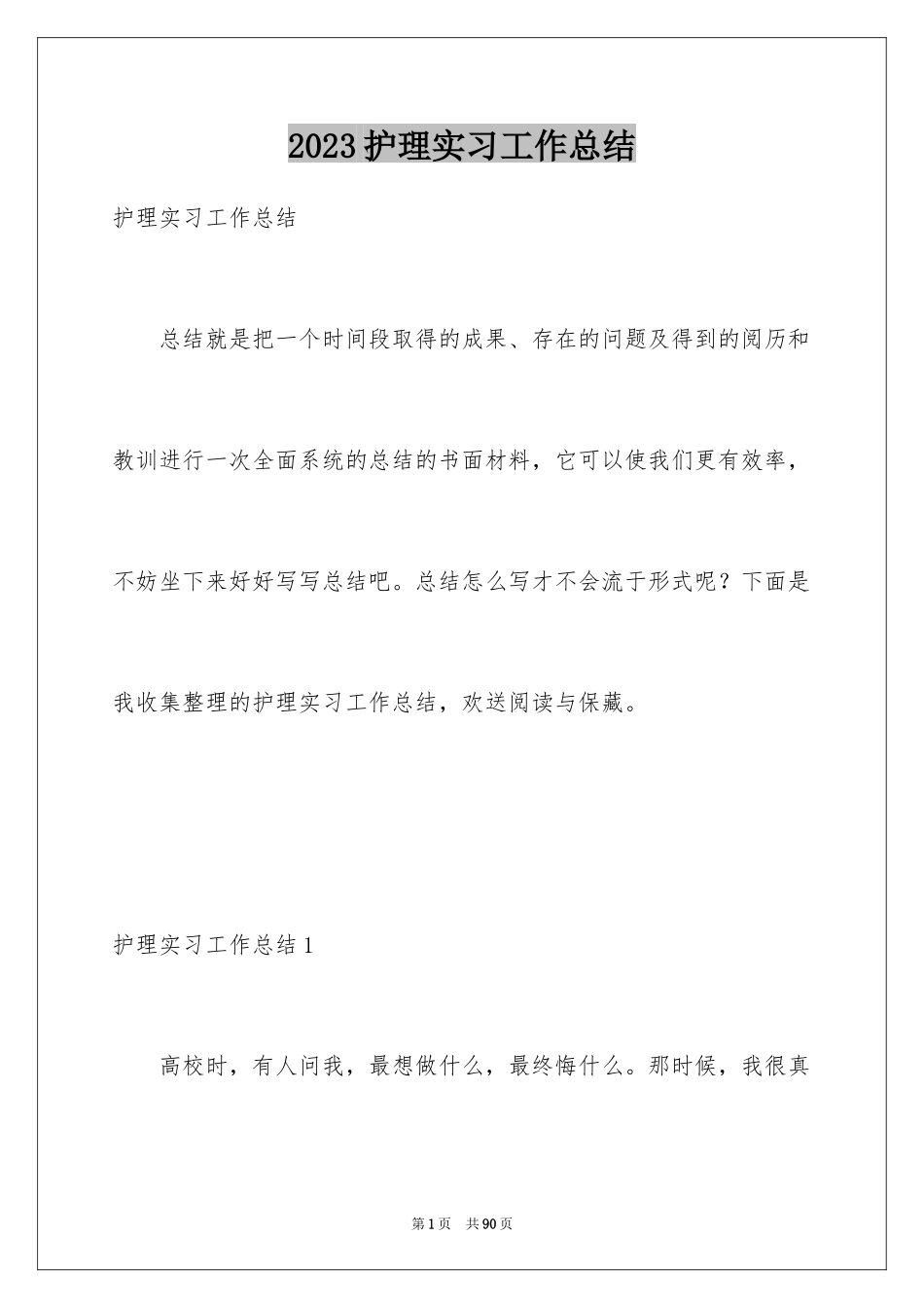 2023护理实习工作总结范文.docx_第1页