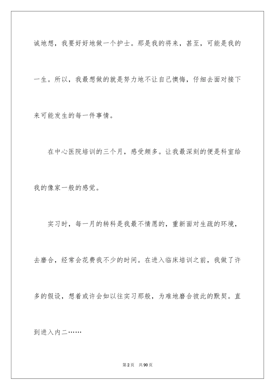2023护理实习工作总结范文.docx_第2页
