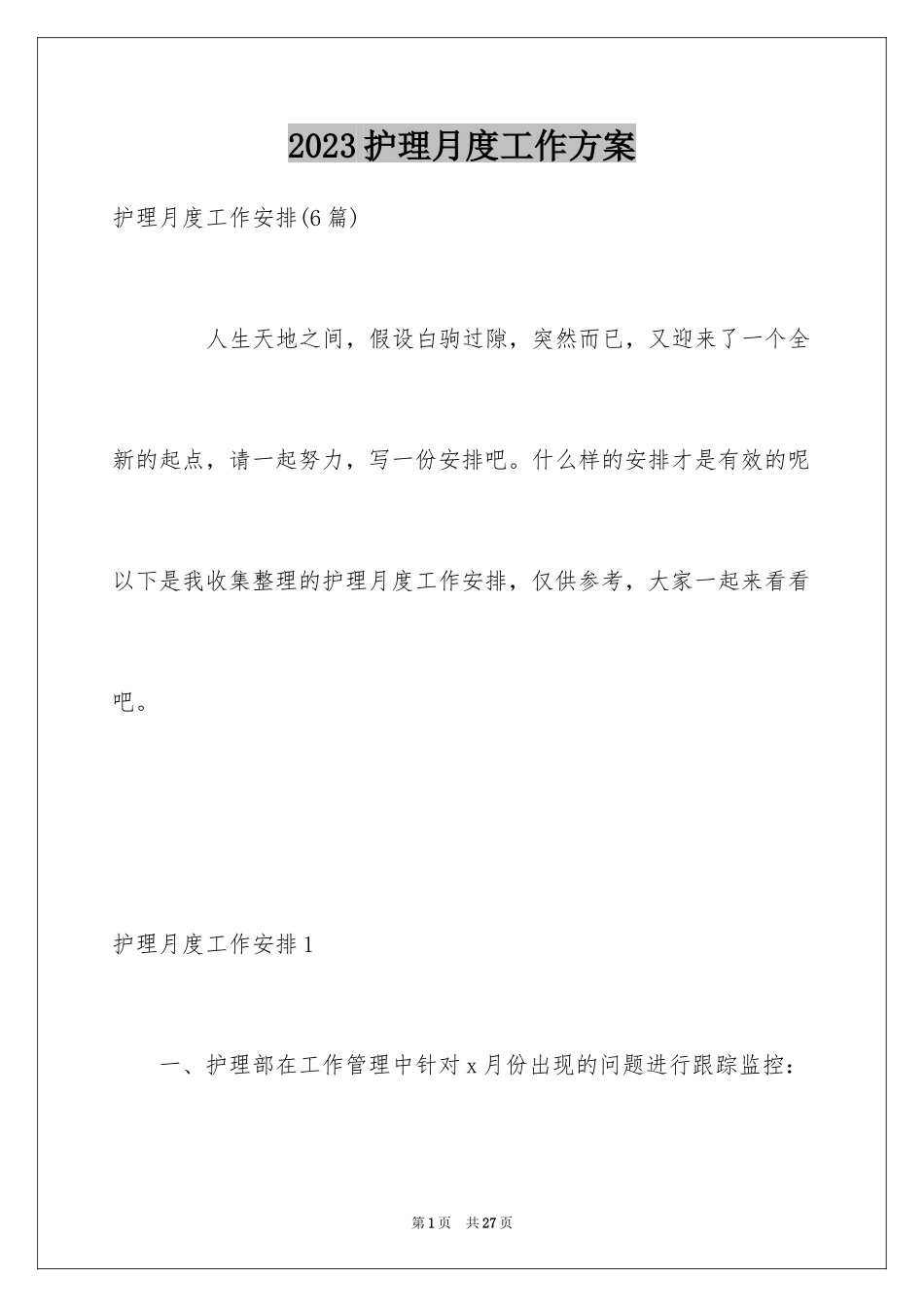 2023护理月度工作计划7范文.docx_第1页