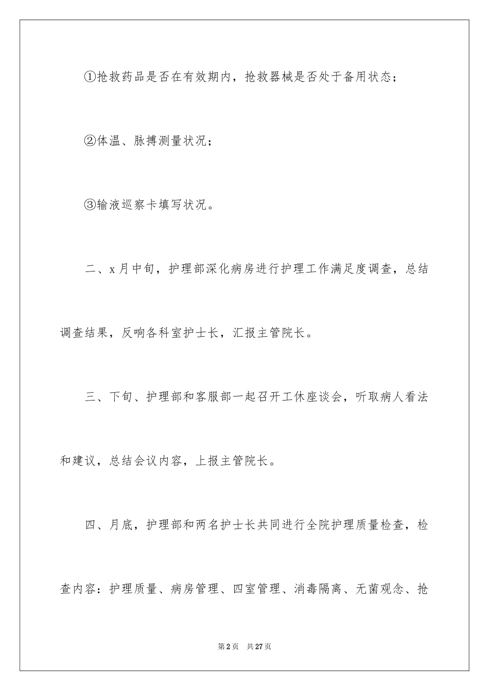 2023护理月度工作计划7范文.docx_第2页