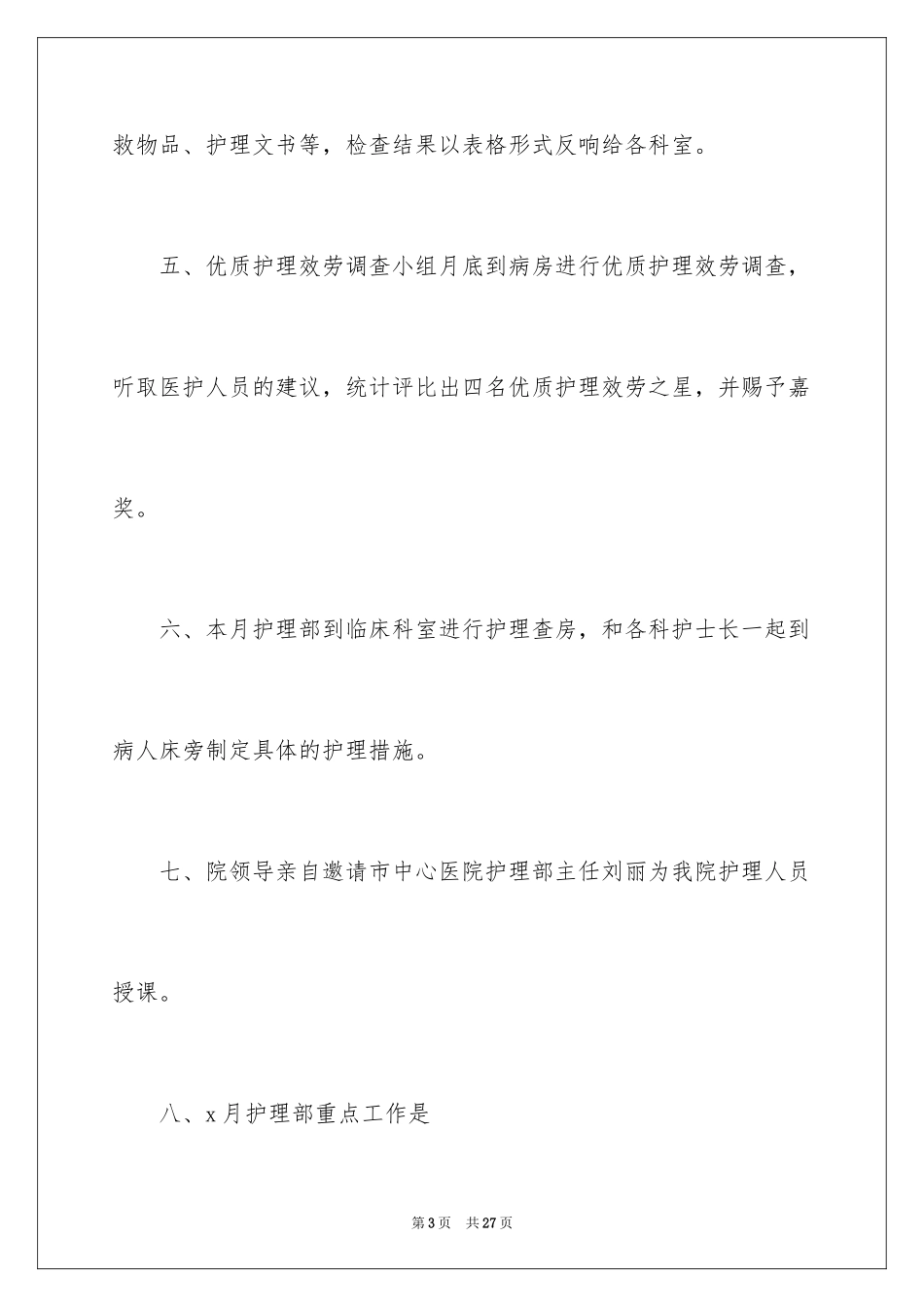 2023护理月度工作计划7范文.docx_第3页