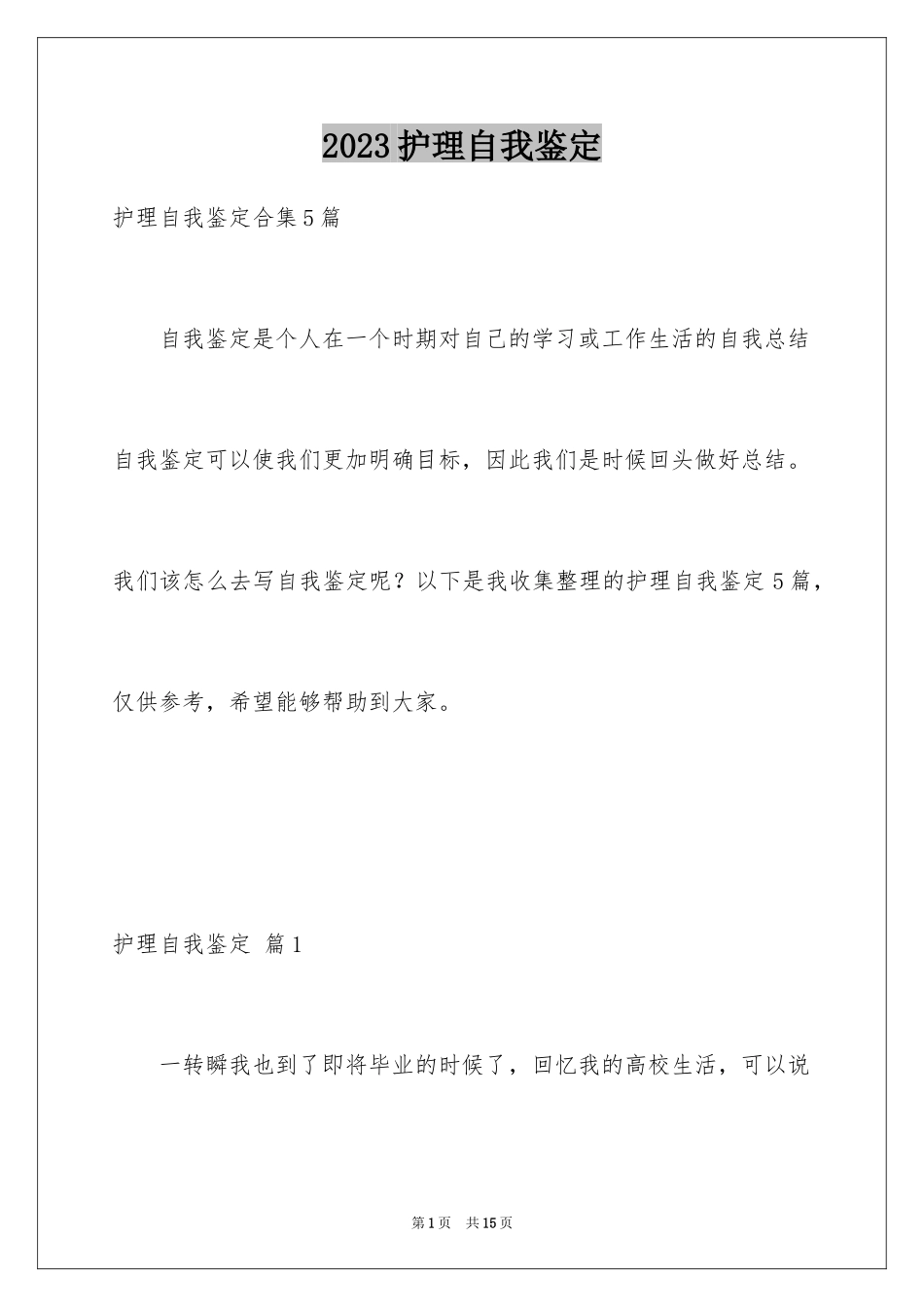 2023护理自我鉴定2范文.docx_第1页