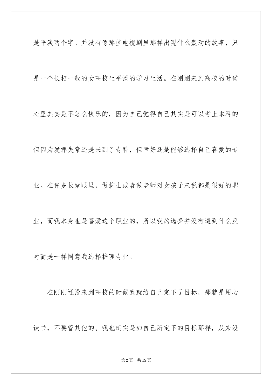 2023护理自我鉴定2范文.docx_第2页