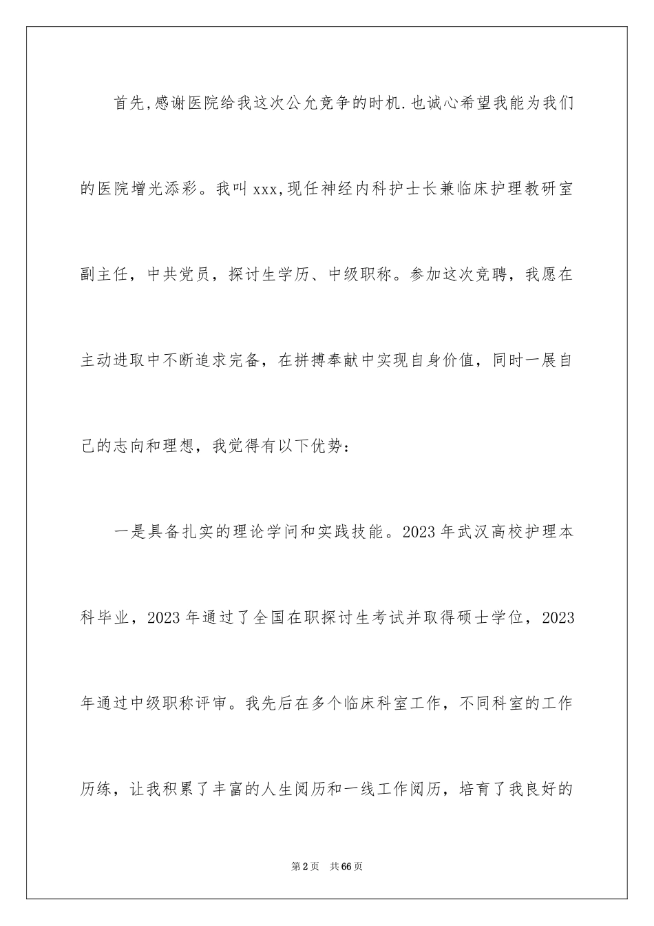 2023护理部主任竞聘演讲稿2范文.docx_第2页