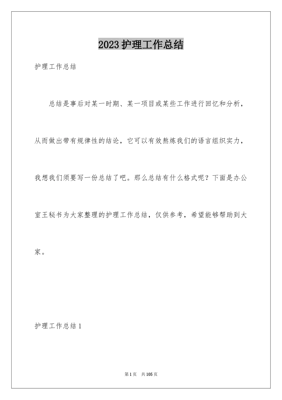 2023护理工作总结26范文.docx_第1页