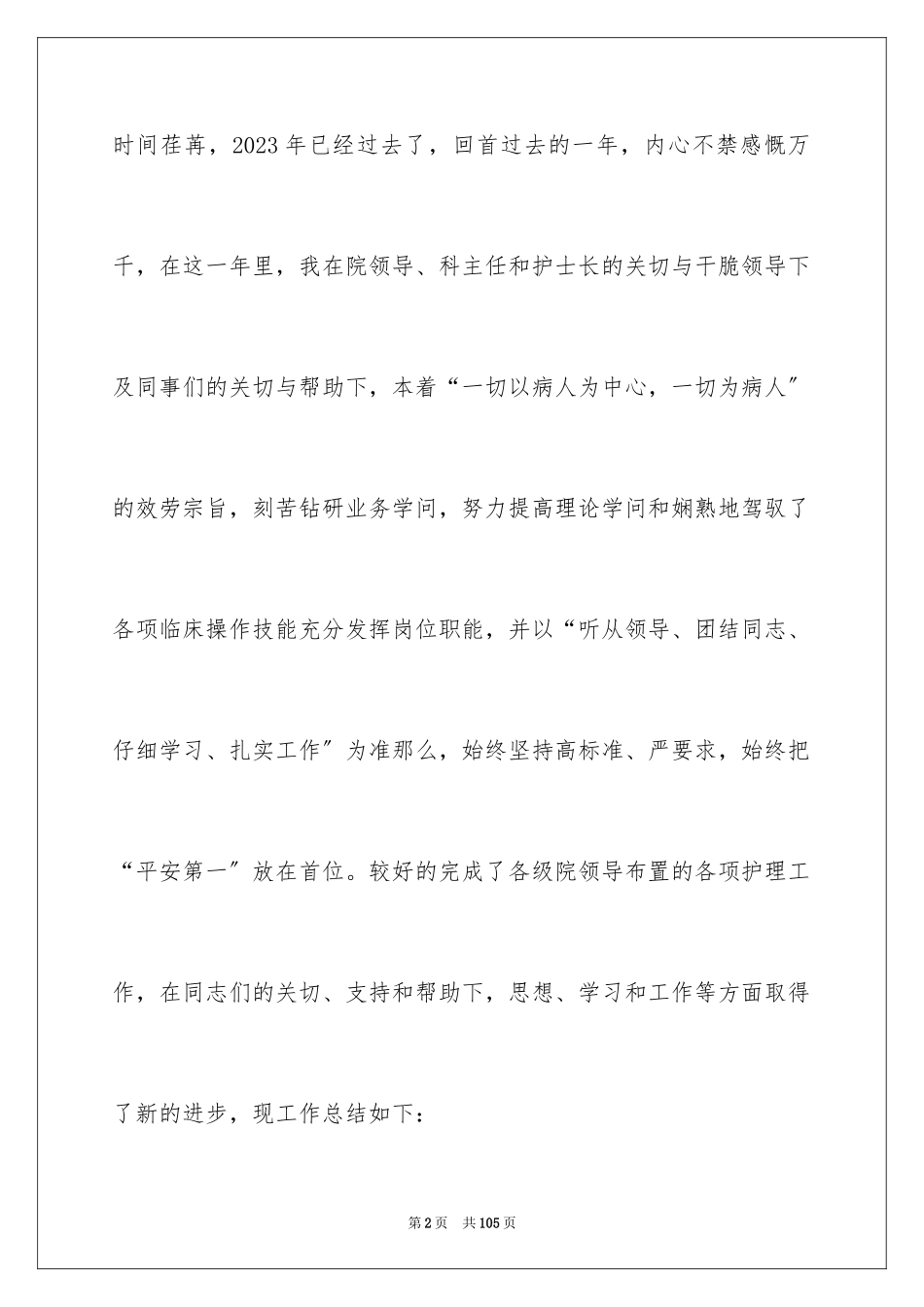 2023护理工作总结26范文.docx_第2页