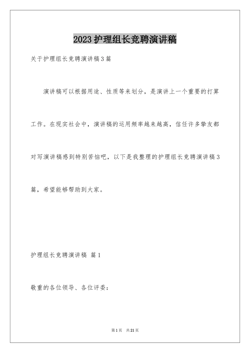 2023护理组长竞聘演讲稿1范文.docx_第1页