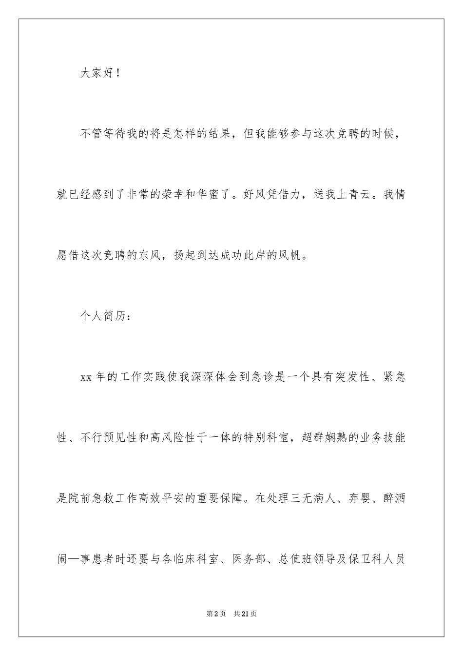 2023护理组长竞聘演讲稿1范文.docx_第2页