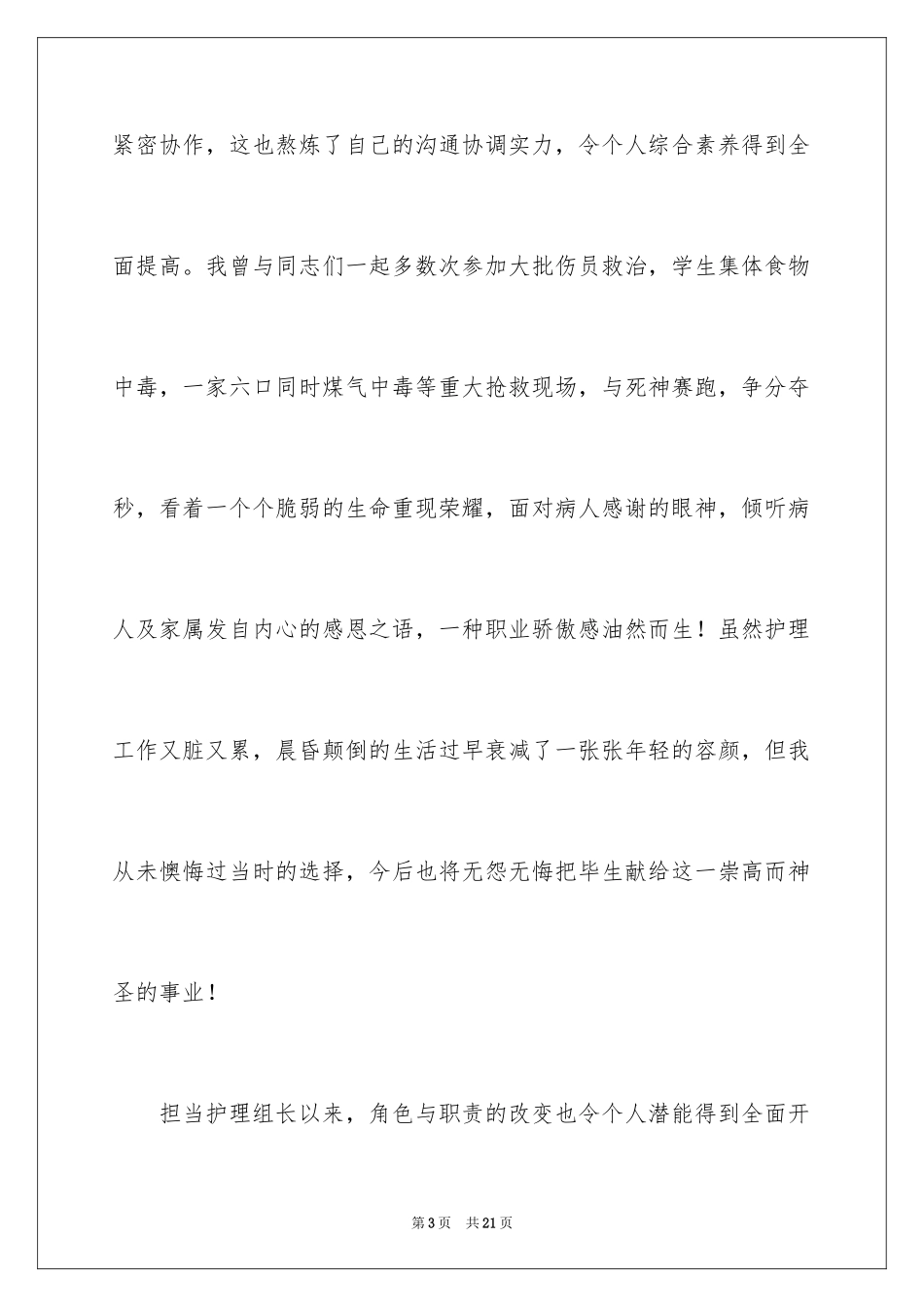 2023护理组长竞聘演讲稿1范文.docx_第3页