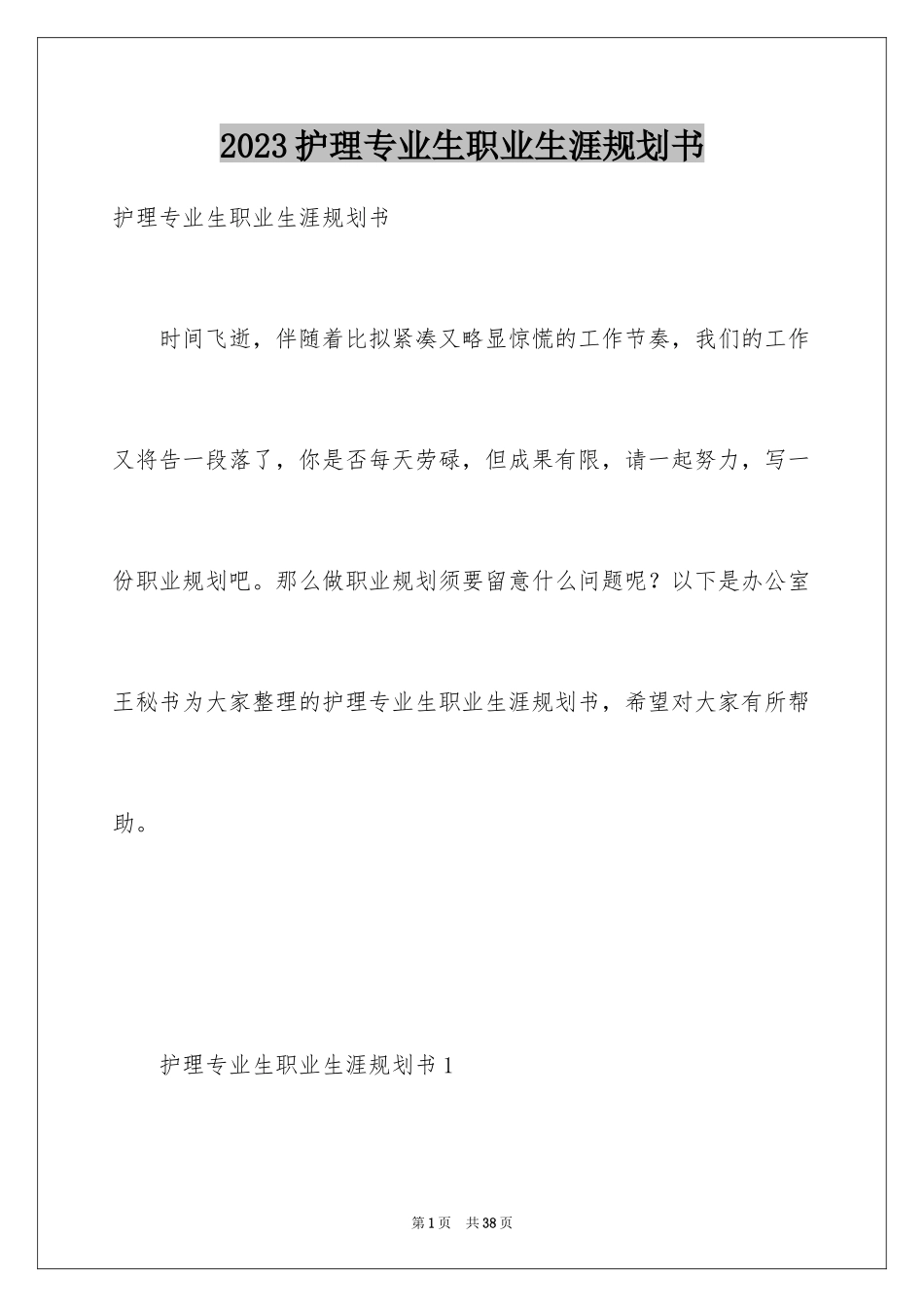 2023护理专业生职业生涯规划书范文.docx_第1页