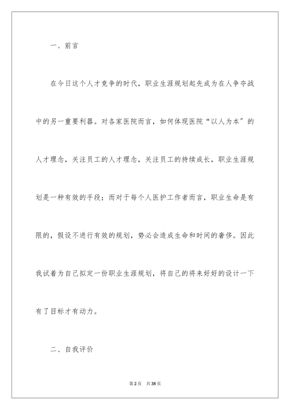 2023护理专业生职业生涯规划书范文.docx_第2页