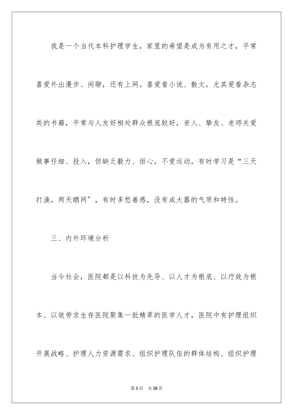 2023护理专业生职业生涯规划书范文.docx_第3页