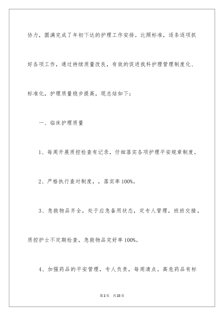 2023护理工作总结19范文.docx_第2页