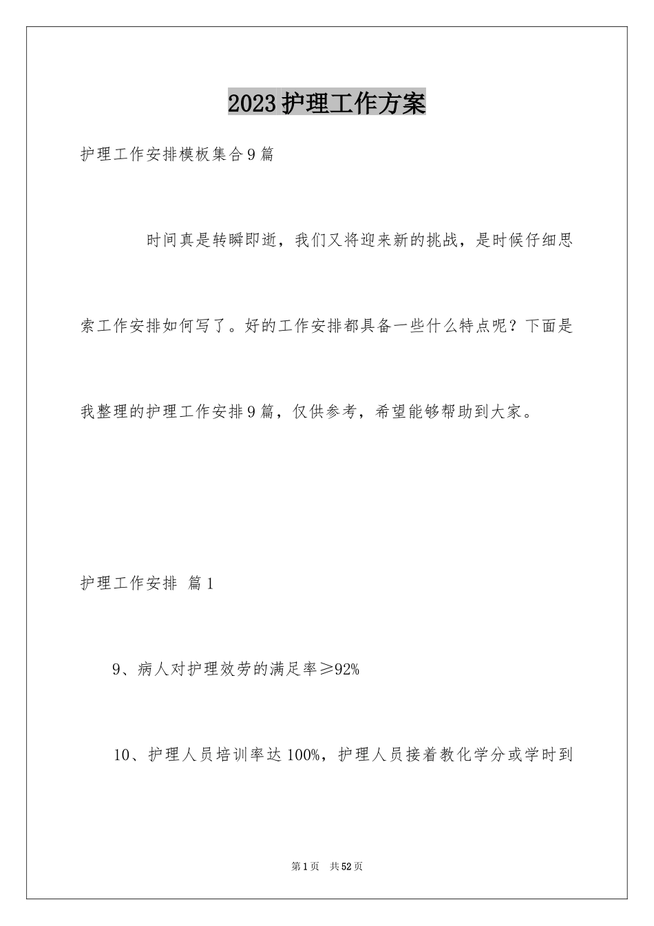 2023护理工作计划87范文.docx_第1页