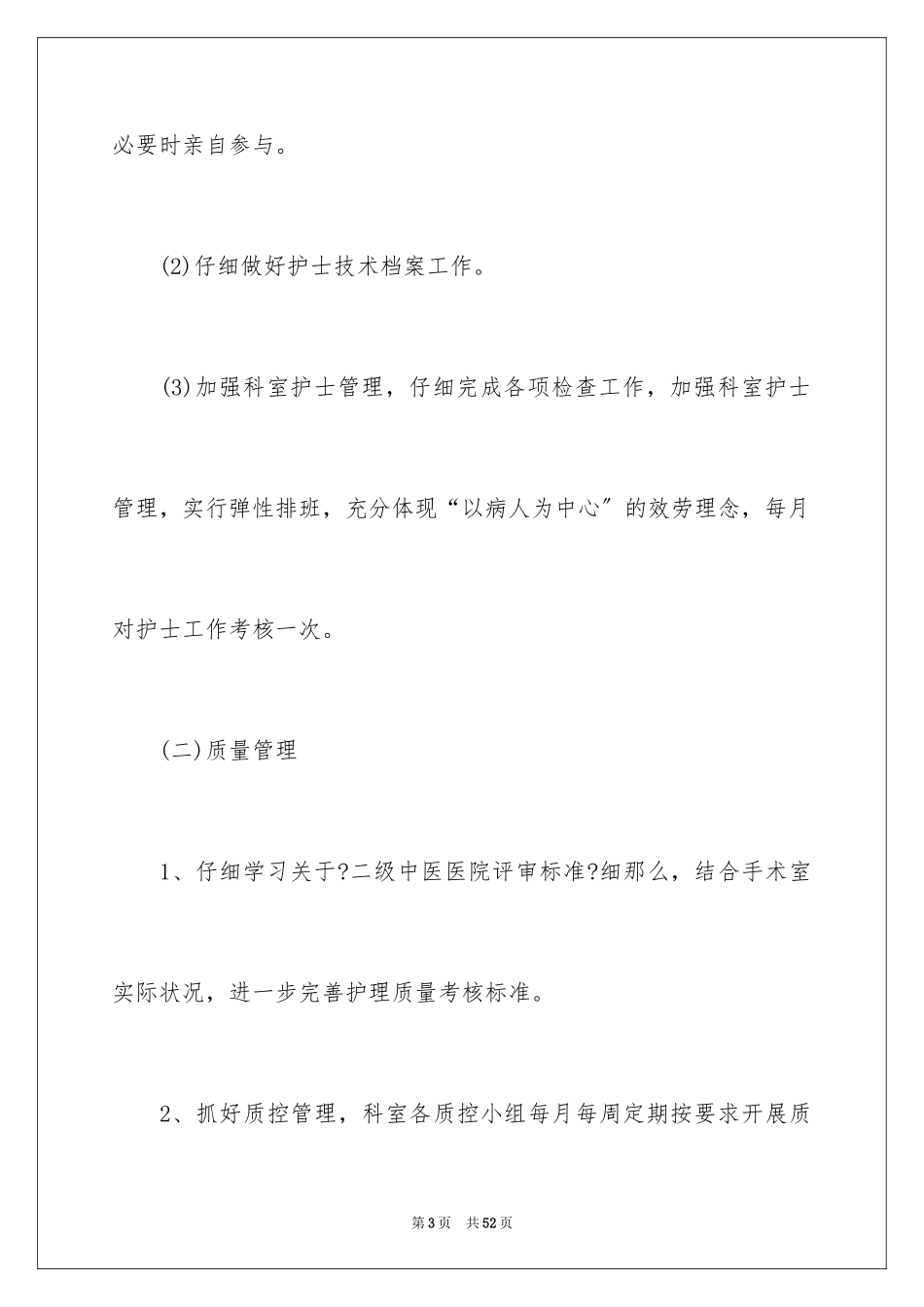 2023护理工作计划87范文.docx_第3页