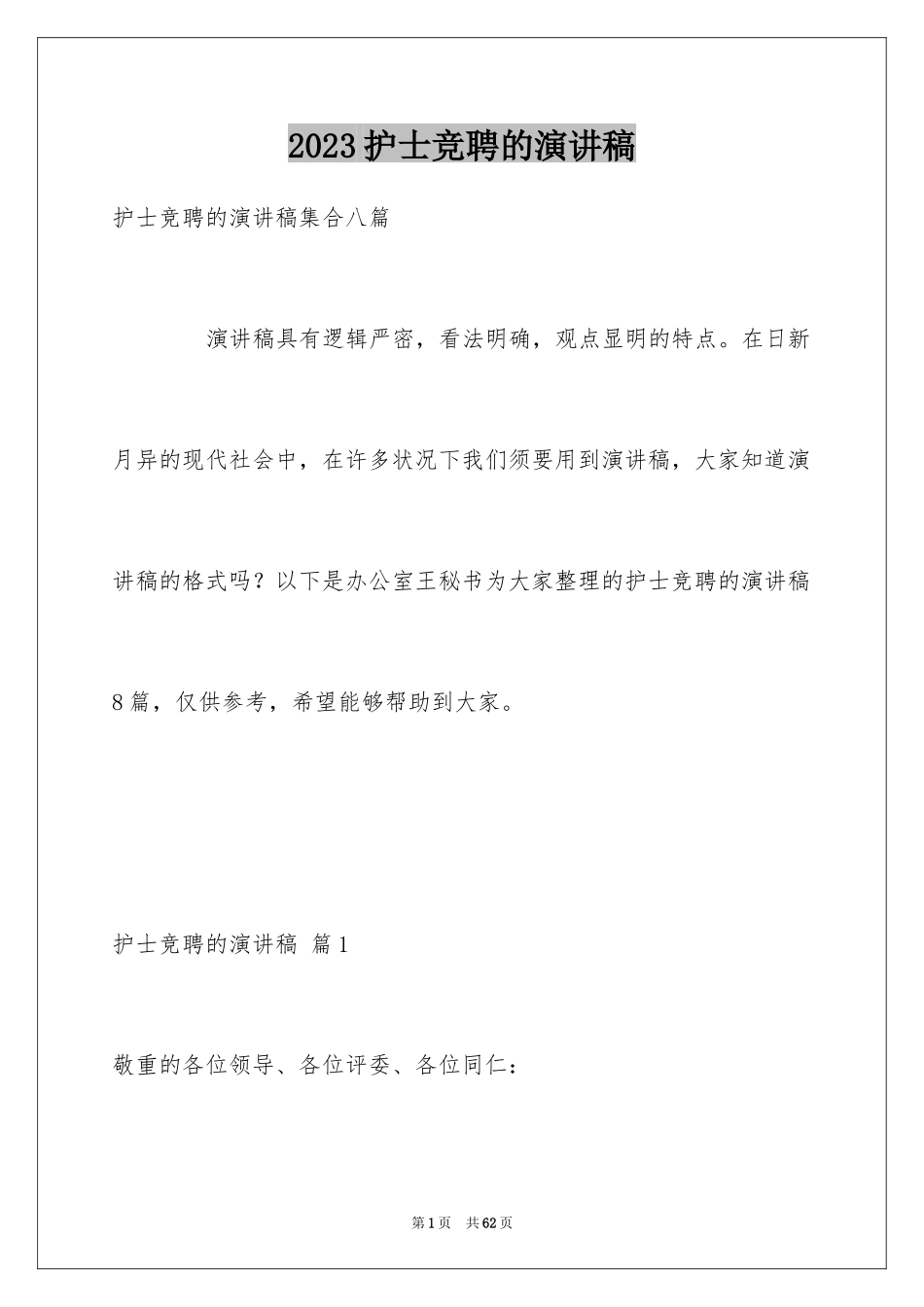 2023护士竞聘的演讲稿151范文.docx_第1页