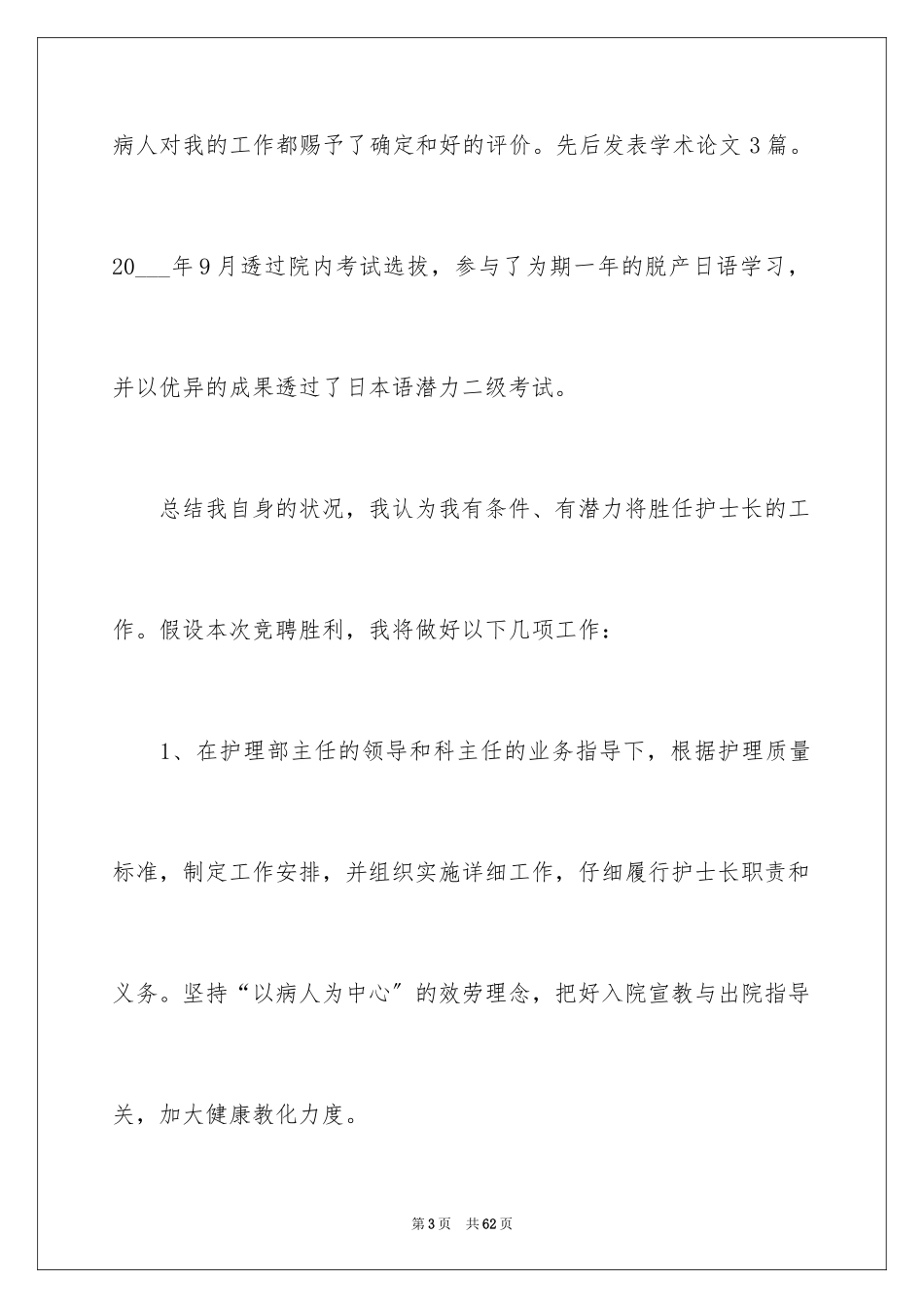 2023护士竞聘的演讲稿151范文.docx_第3页