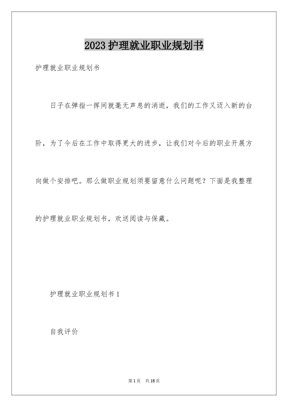2023护理就业职业规划书范文.docx_第1页