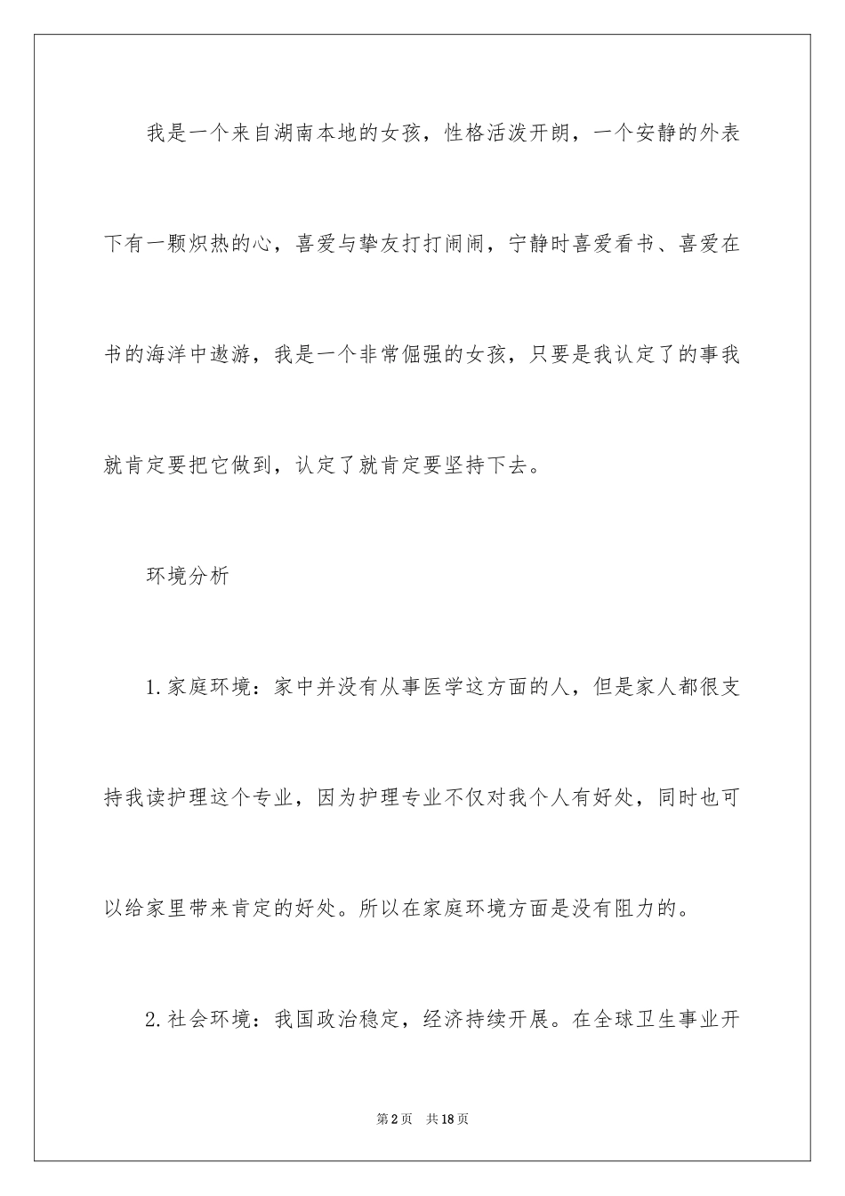 2023护理就业职业规划书范文.docx_第2页