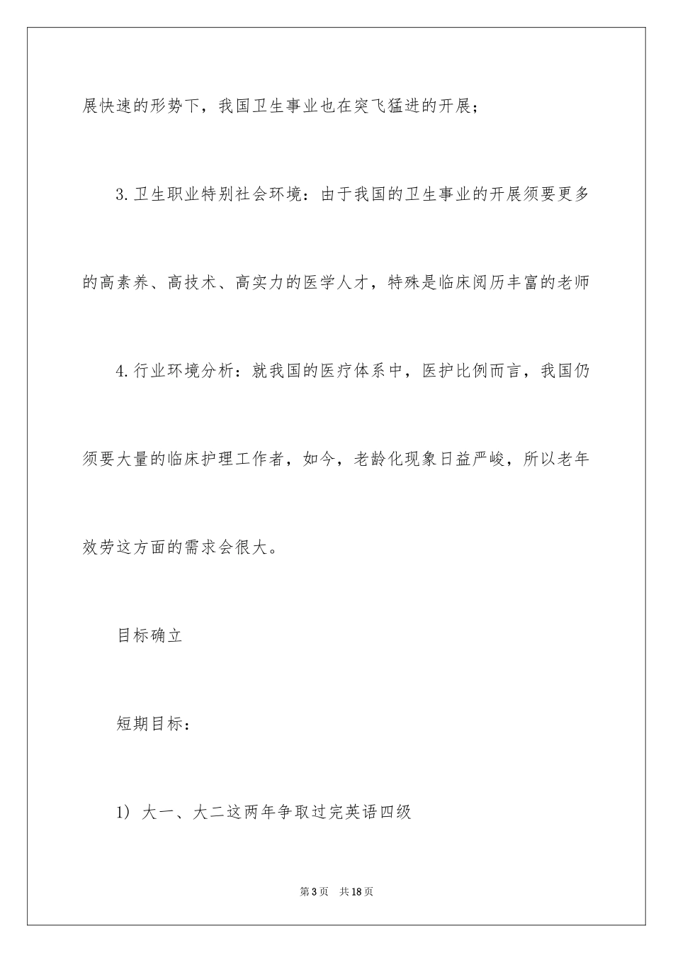 2023护理就业职业规划书范文.docx_第3页